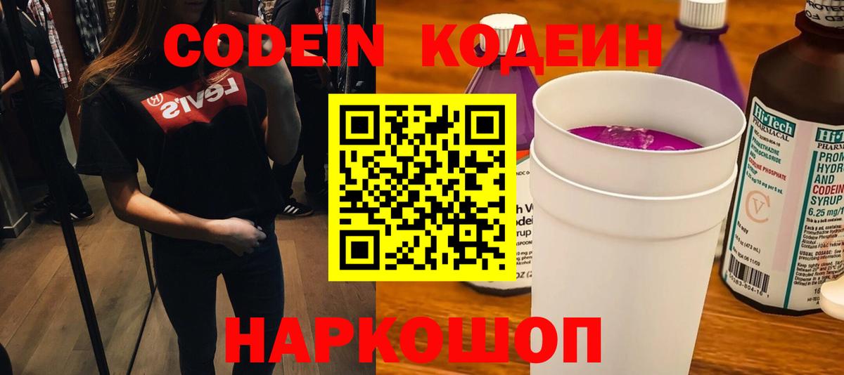 Великий Новгород  Кодеин Purple Drank  Вход с VPN  Кодеиновый сироп Lean напиток Lean (лин) 