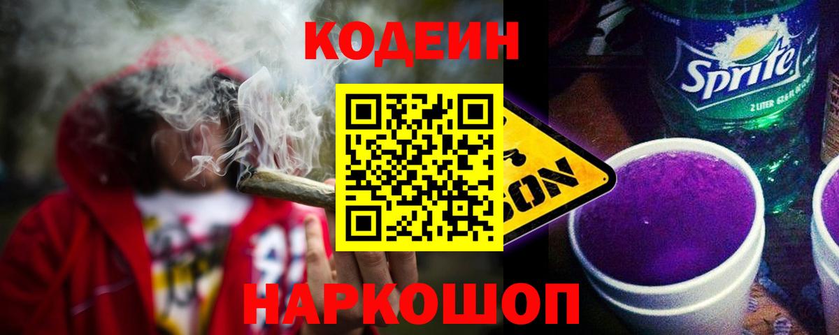 Codein напиток Lean (лин) Великий Новгород